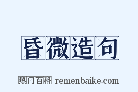 昏微造句是什么意思的图片